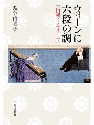 cover image of ウィーンに六段の調　戸田極子とブラームス